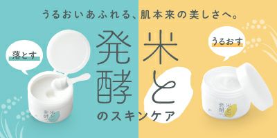 化粧品「米と発酵シリーズ」