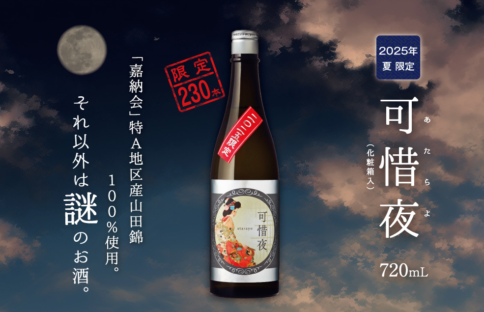 2025年 可惜夜（あたらよ）720mL