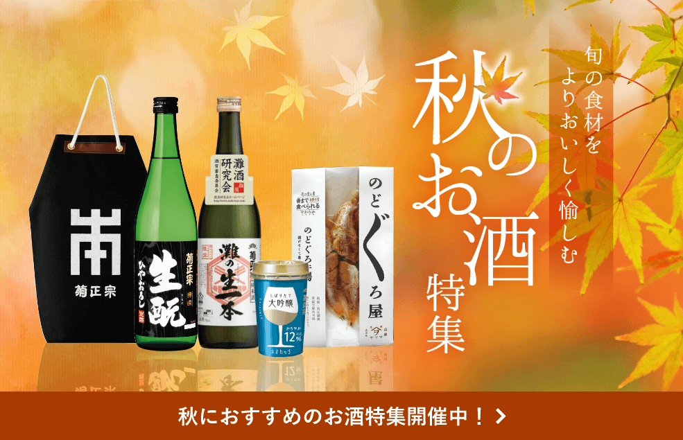 秋のお酒特集