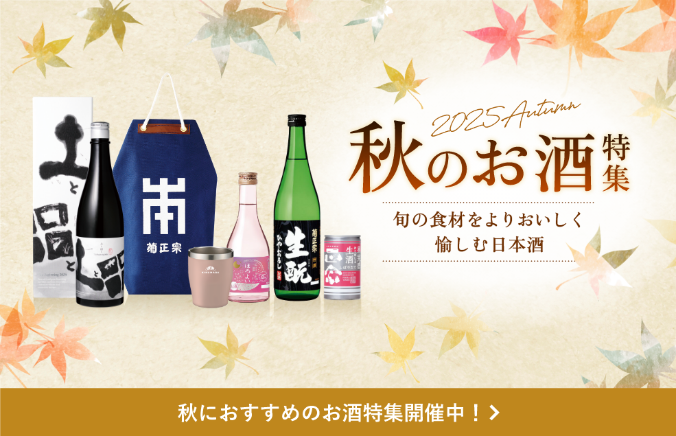 2025年 秋のお酒特集