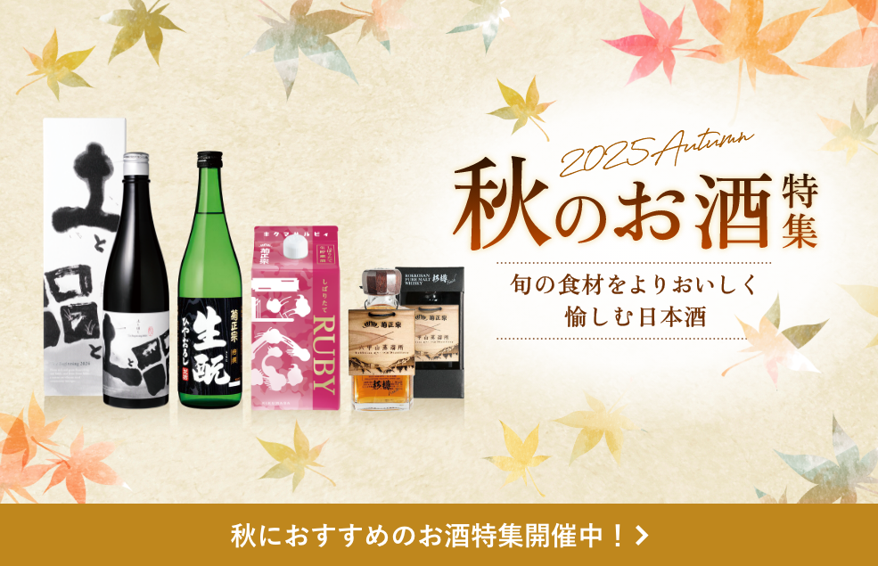 2025年秋のお酒特集