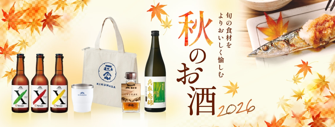 秋のお酒特集