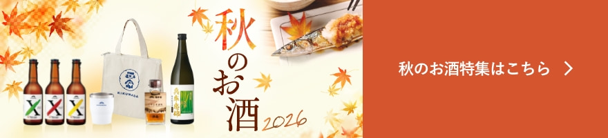秋のお酒特集