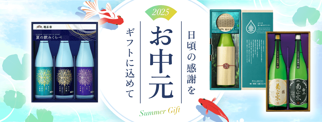 お中元