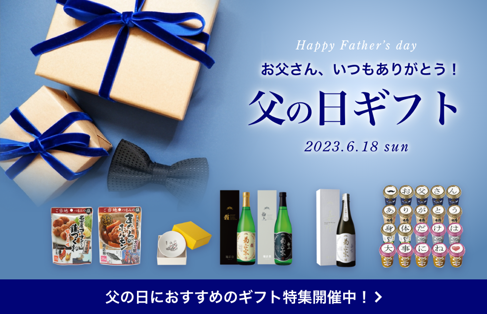 父の日ギフト