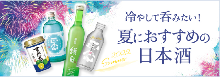 冷やして呑みたい！夏におすすめの日本酒