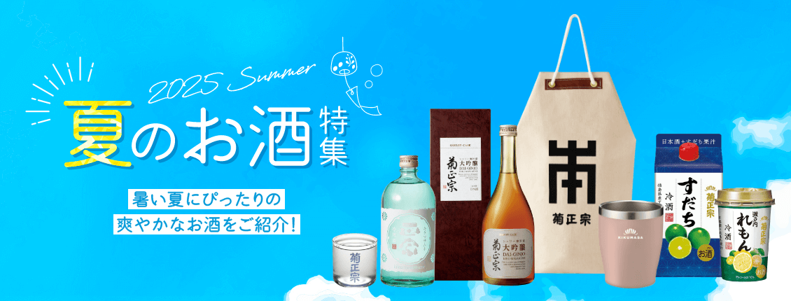 夏のお酒特集