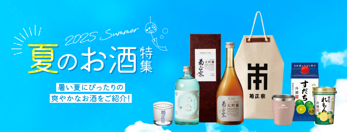 夏のお酒特集