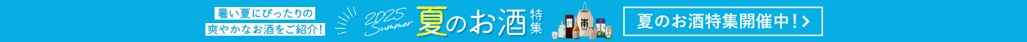 夏のお酒特集