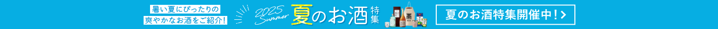 夏のお酒特集