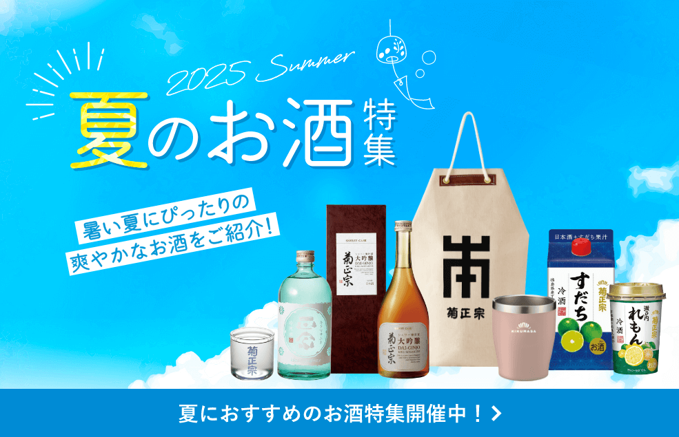 夏のお酒特集