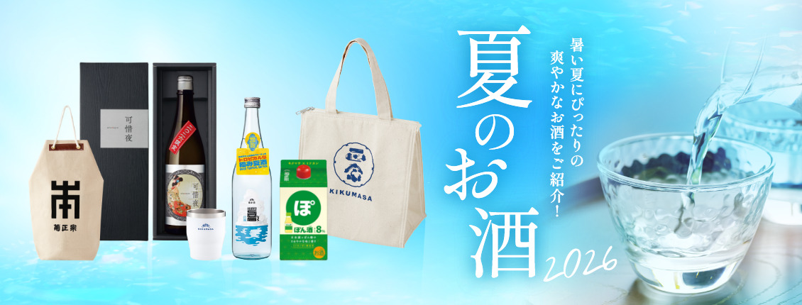 夏のお酒特集