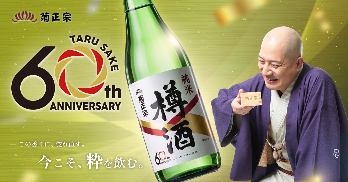 樽酒