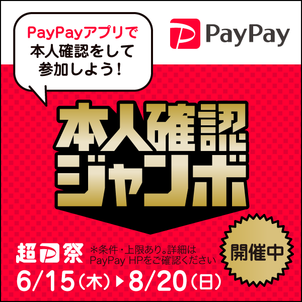 PayPay本人確認ジャンボ（2023年6月～8月）