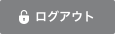 ログアウト