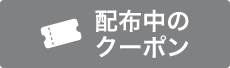 クーポン