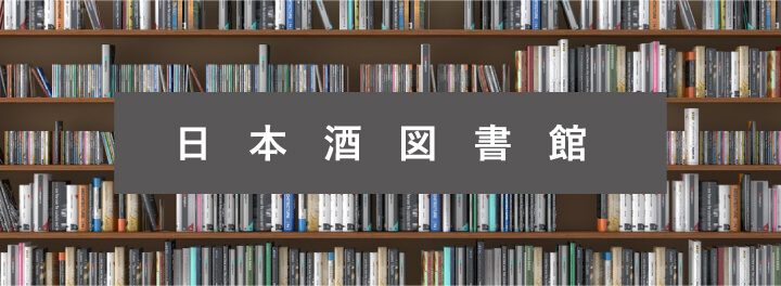 日本酒図書館
