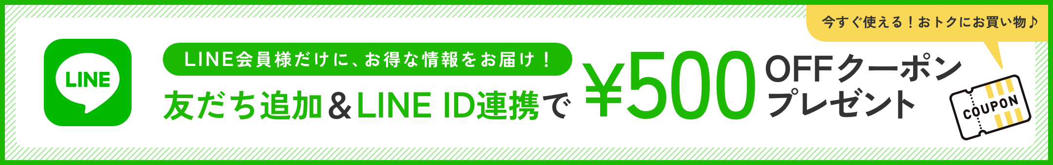 友だち追加＆LINE ID連携で500円OFFクーポンプレゼント