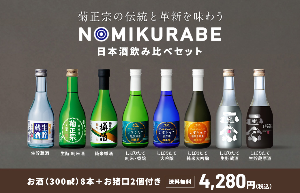 日本酒通販≪公式≫ 菊正宗 ネットショップ