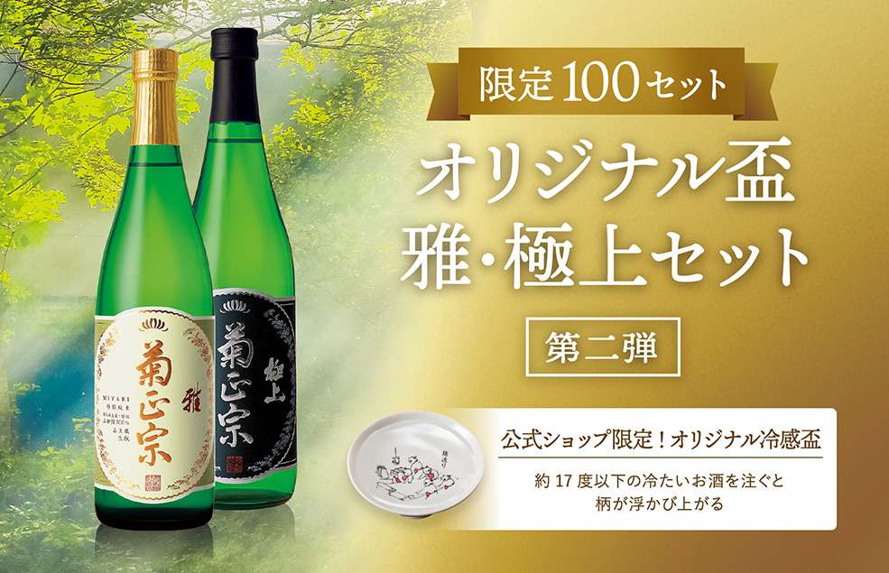 【ご好評につき第二弾登場】限定100セット！菊正宗オリジナル盃付き 雅・極上セット