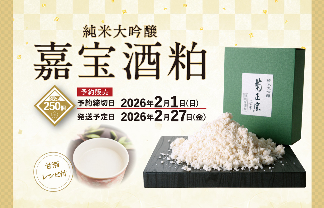 純米大吟醸　嘉宝酒粕