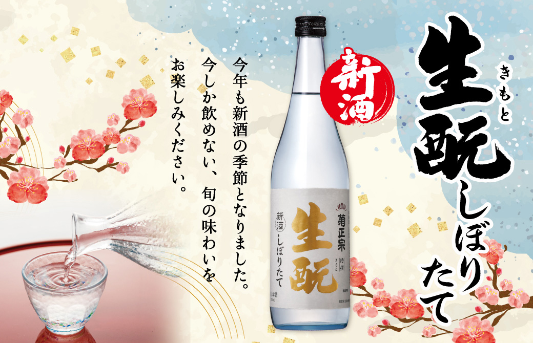 きもとしぼりたて