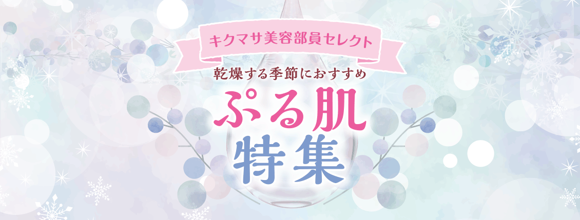 キクマサ美容部員セレクト ぷる肌特集