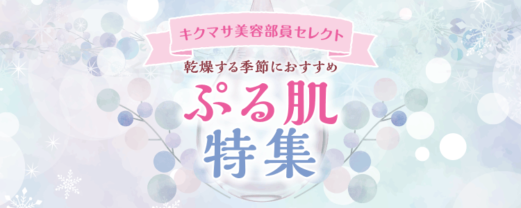 キクマサ美容部員セレクト ぷる肌特集