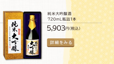 純米大吟醸酒720ml瓶詰