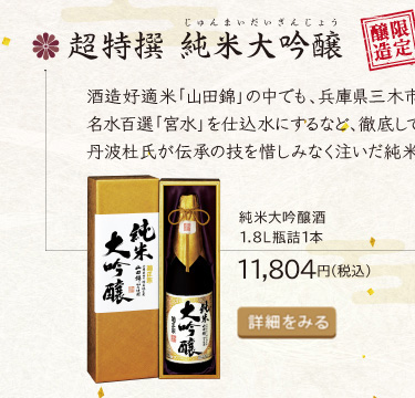 純米大吟醸酒1.8L瓶詰