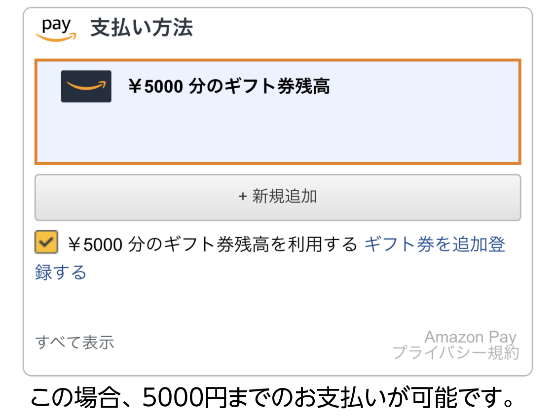 この場合、5000円までのお支払いが可能です。