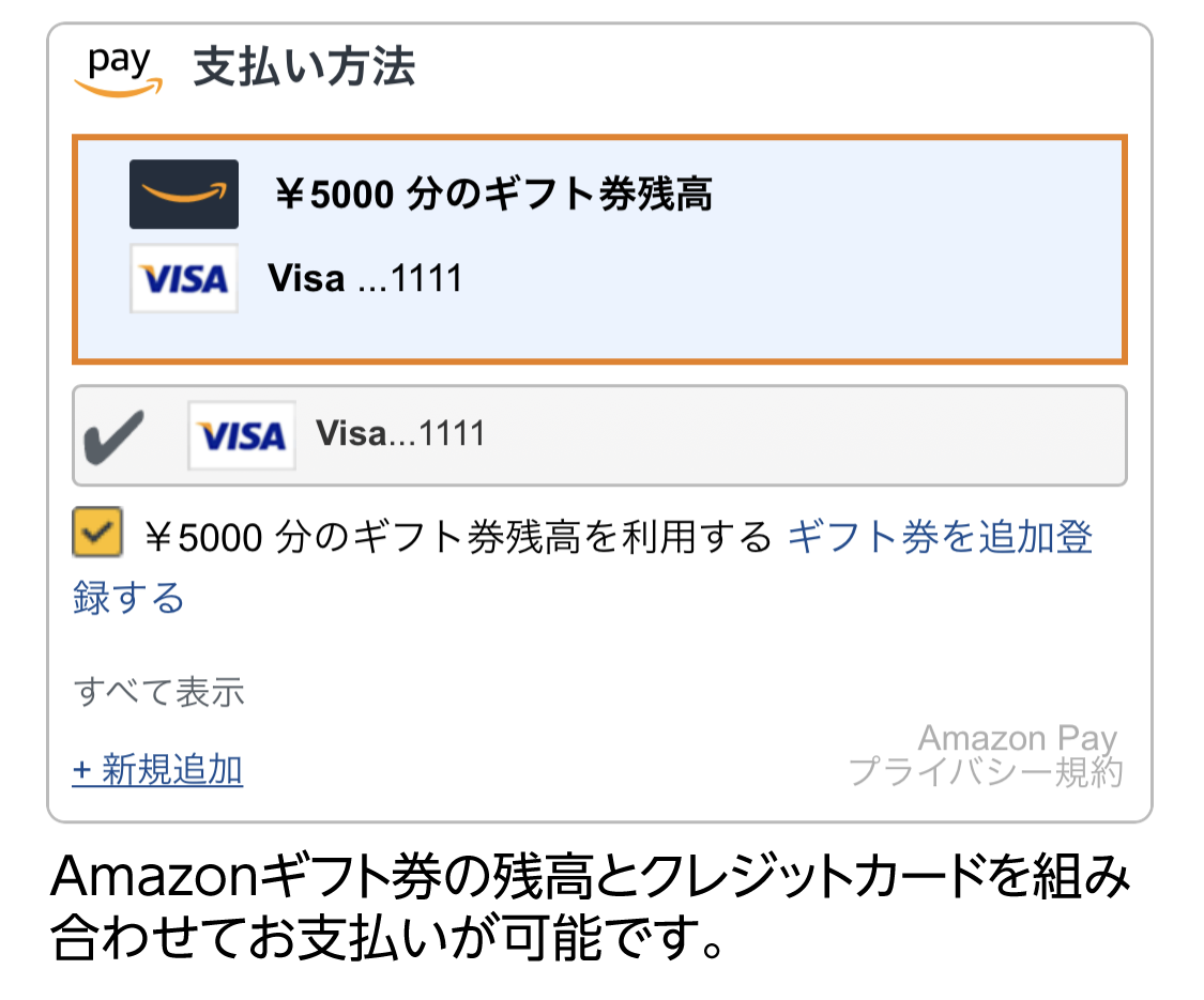Amazonギフト券の残高とクレジットカードを組み合わせてお支払いが可能です。