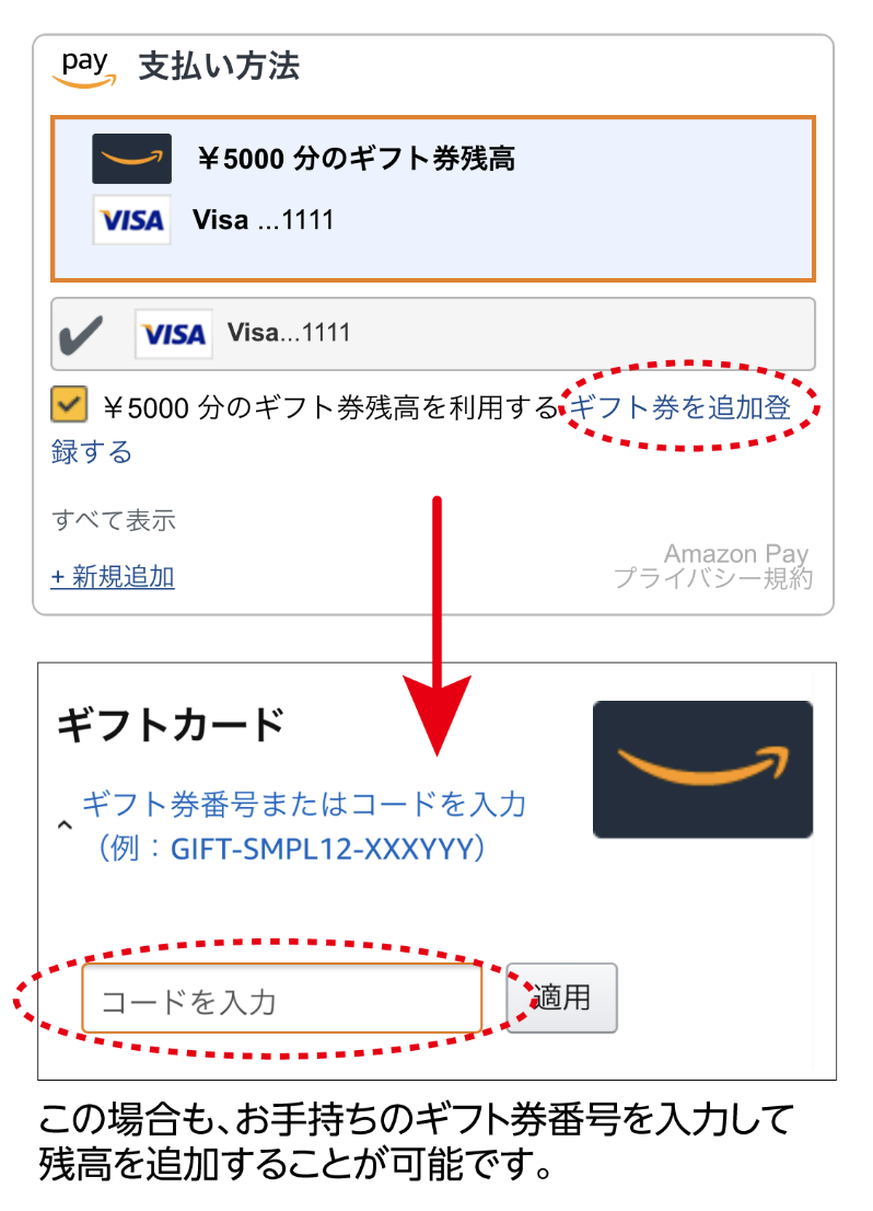 この場合も、お手持ちのギフト券番号を入力して残高を追加することが可能です。