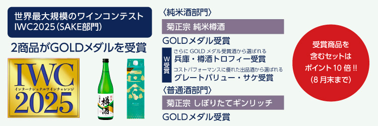 世界最大規模のワインコンテストIWC2025（SAKE部門）２商品がGOLDメダルを受賞
