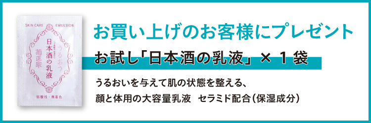 お買い上げのお客様にプレゼント お試し「日本酒の乳液」×1袋