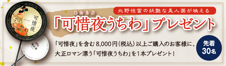 「可惜夜うちわ」プレゼント 先着30名