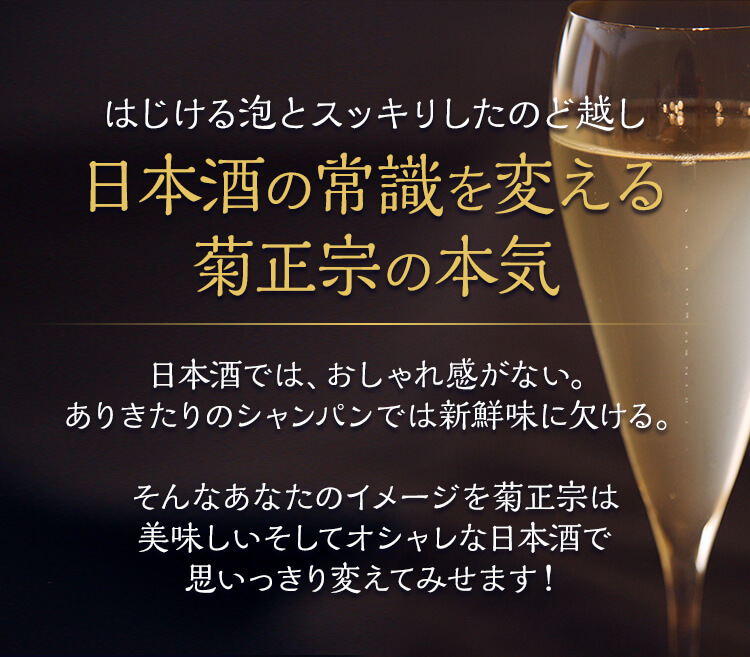 日本酒の常識を変える菊正宗の本気