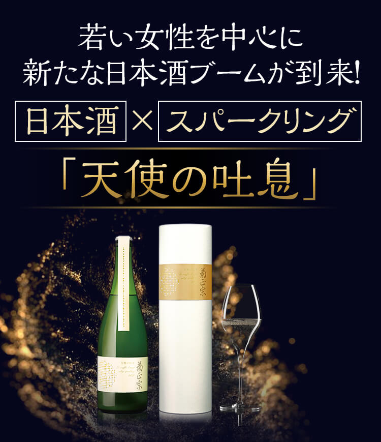 「菊正宗 天使の吐息 720ml 純米大吟醸スパークリング」女性から日本酒は注目