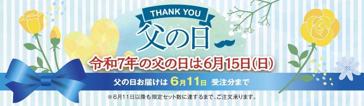 令和6年の父の日は6月15日(日）