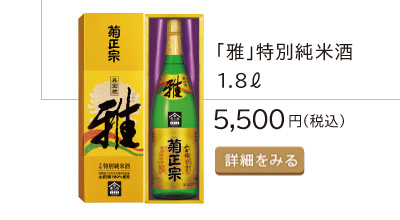 「雅」特別純米酒1.8L