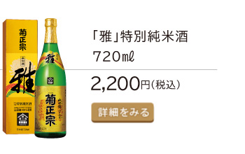 「雅」特別純米酒720ml