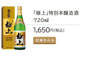 「極上」特別本醸造酒720ml