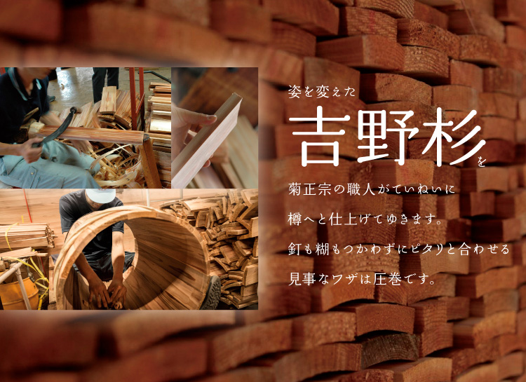 菊正宗の職人がていねいに樽へと仕上げてゆきます