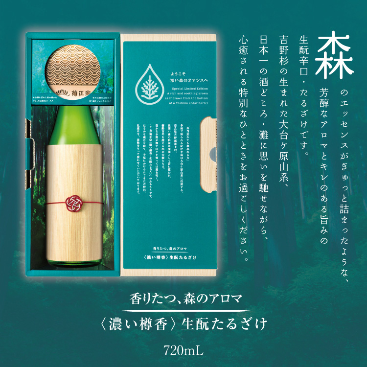 香りたつ、森のアロマ<濃い樽香>生酛たるざけ