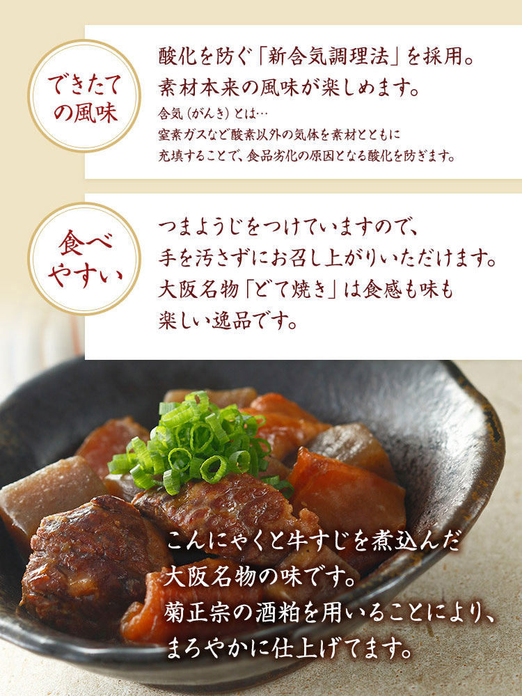 酸化を防ぐ「新含気調理法」を採用。大阪名物「どて焼き」は食感も味も楽しい逸品です。