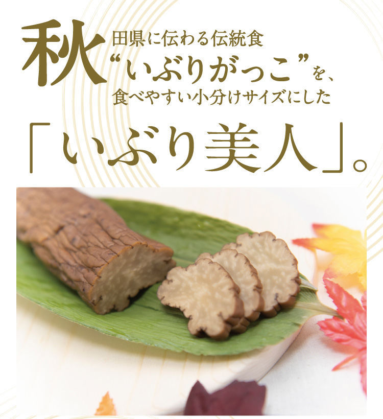 秋田県に伝わる伝統食“いぶりがっこ”を、食べやすい小分けサイズにした「いぶり美人」。