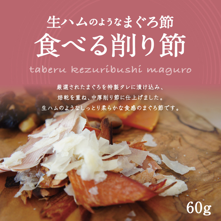 「生ハムのような鰹節 食べる削り節 まぐろ（60ｇ）」