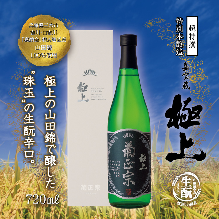 高評価即納 菊正宗 嘉宝蔵 灘の生一本 生もと純米 1.8L 日本酒 清酒