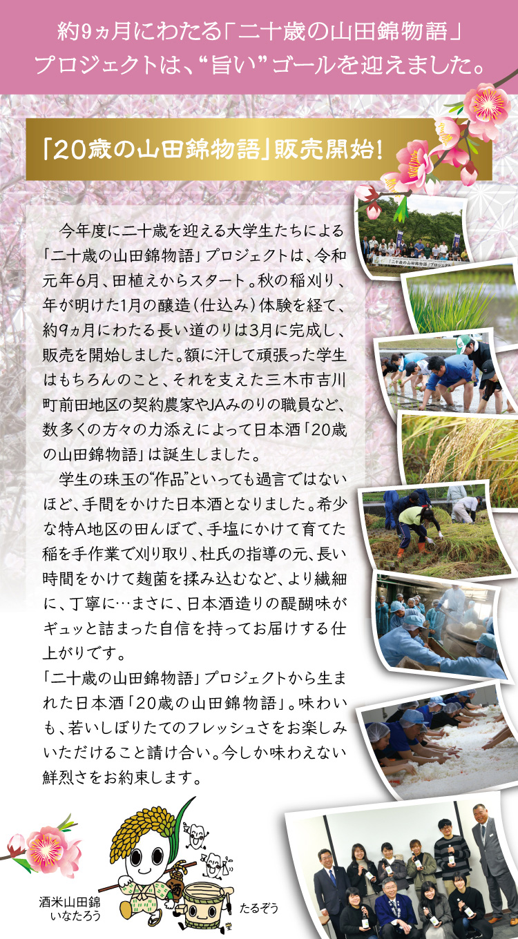 約9ヵ月にわたる「二十歳の山田錦物語」プロジェクトは“旨い”ゴールを迎えました。