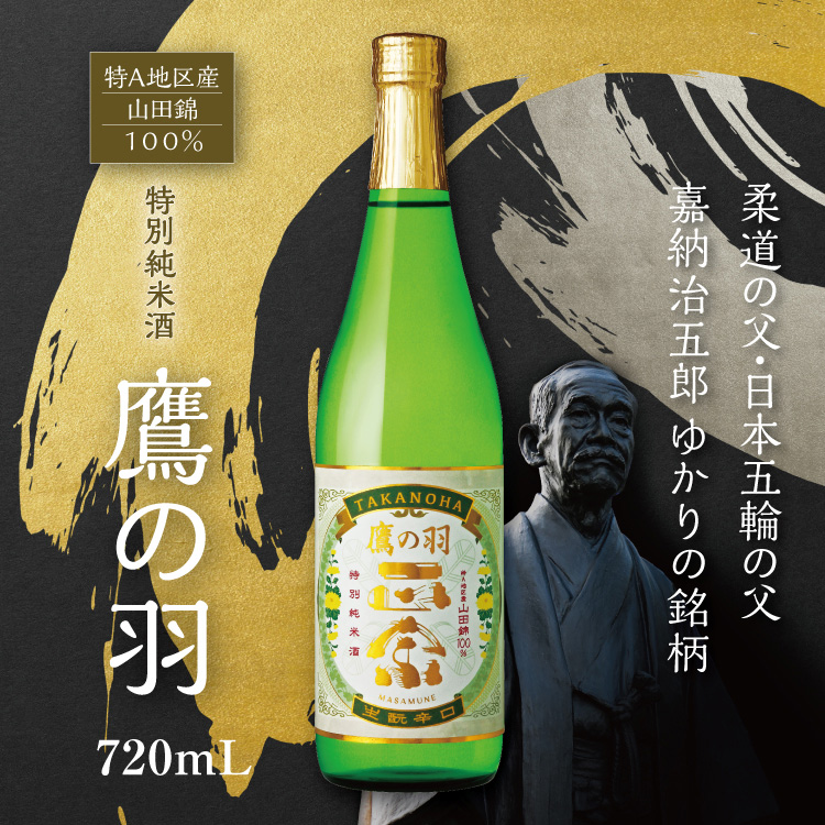 特別純米酒 鷹の羽